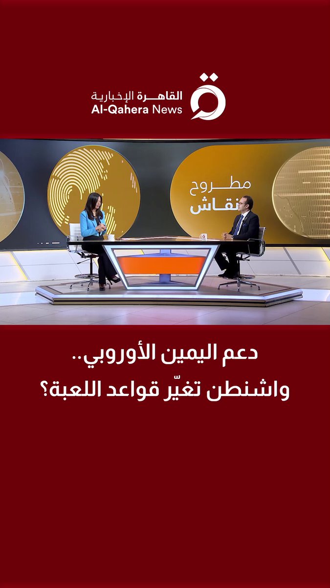 دعم اليمين الأوروبي.. واشنطن تغيّر قواعد اللعبة؟.. كريستوف بولسكي، مدير برنامج استراتيجية أوروبا يحلل #مطروح_للنقاش 