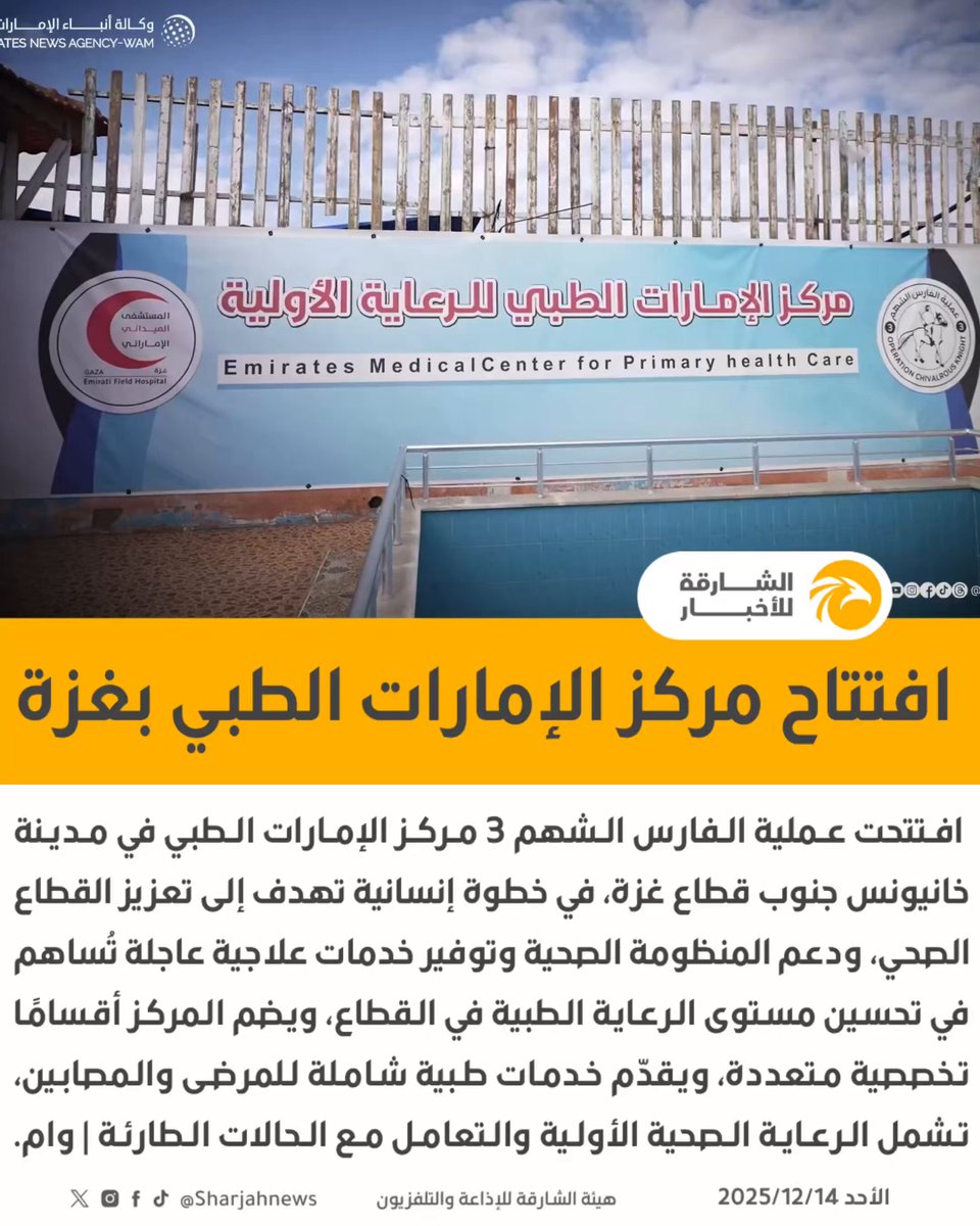 عملية الفارس الشهم (3) تفتتح مركز الإمارات الطبي لخدمة المرضى بمواصي خانيونس 