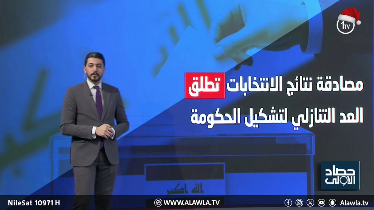 العدّ التنازلي يبدأ: 90 يوماً فاصلة لحسم تشكيل الحكومة الجديدة العراق قناة الاولى العراقية تابعونا عبر التردد التالي | نايل سات 10971-أفقي #رسالتنا_عراقية 
