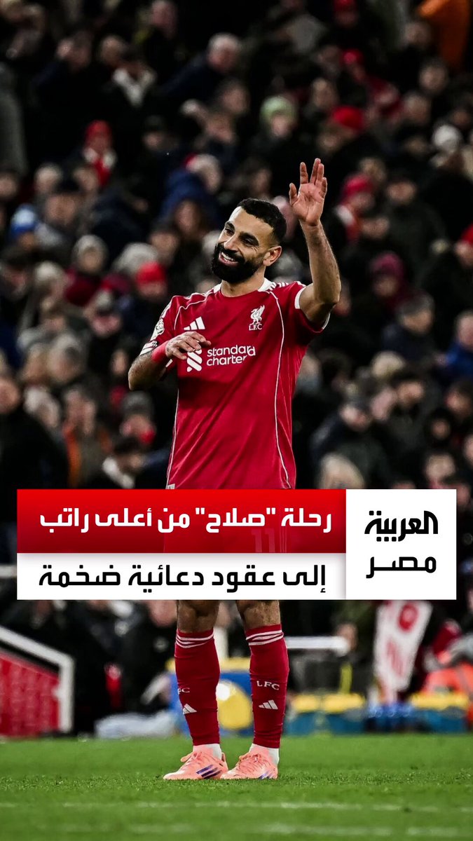 أغلى أصول ليفربول غير الملموسة.. رحلة محمد صلاح الاقتصادية من أعلى راتب في الدوري الإنجليزي إلى عقود دعائية ضخمة _مصر 