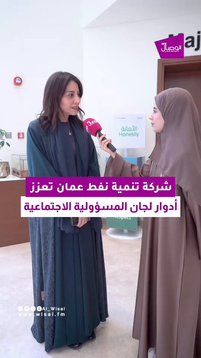 الوصال | مجموعة من المؤسسات تتحدث عن شراكتها وتعاونها المثمر مع شركة تنمية نفط عمان... في لقاء الاجتماع السنوي لشركة تنمية نفط عُمان مع لجان المسؤولية الاجتماعية من القطاع الحكومي تغطية: لورا العلوية وأكرم الراشدي 