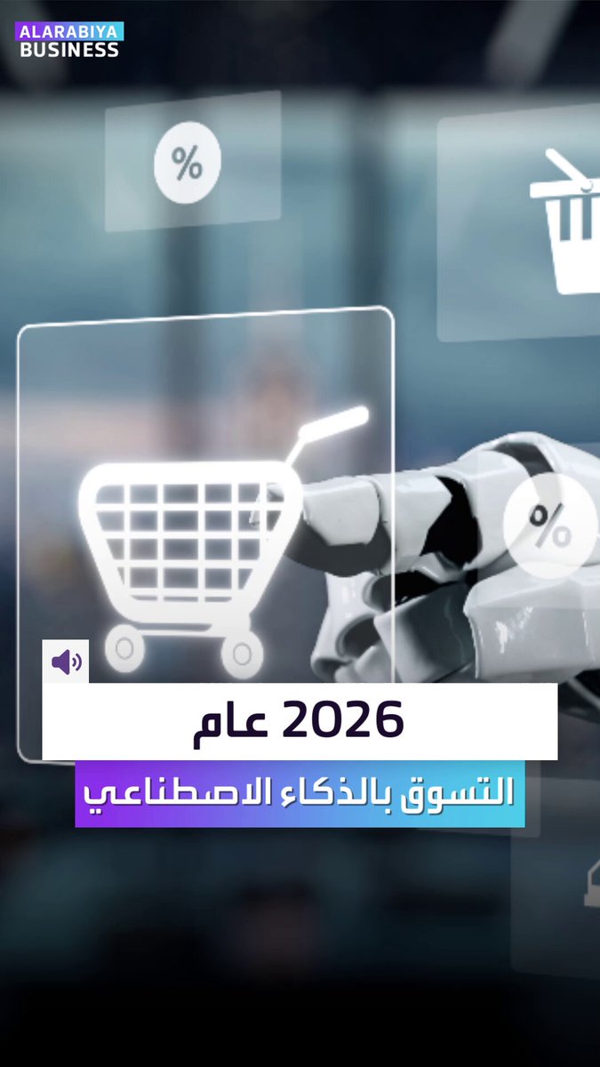 عام 2026 قد يكون بداية النهاية للتسوق الإلكتروني ليحلّ مكانه تسوق الذكاء الاصطناعي. هذه توقعات شركة فيزا لما سيحدث في السنة الجديدة.. بانتظار هذه المرحلة الأخطر للتسوق _Business 