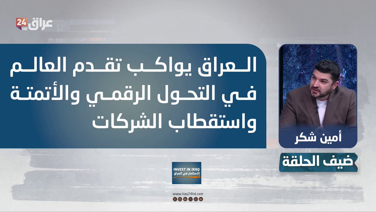 شكر: العراق يواكب تقدم العالم في التحول الرقمي والأتمتة واستقطاب الشركات. أمين شكر - مدير مبيعات شركة FIBER X 