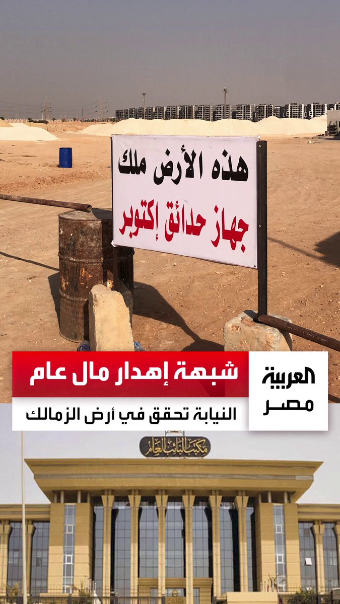 شبهة إهدار مال عام بـ780 مليون جنيه.. النيابة العامة تنتدب لجنة من خبراء الكسب غير المشروع والأموال العامة لفحص أزمة أرض الزمالك _مصر 