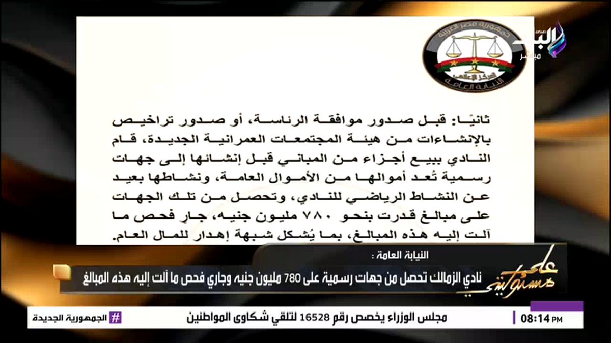 أحمد موسى يكشف مفاجأة.. النيابة العامة: نادي الزمالك تحصل على 780 مليون جنيه ومن جهات رسمية #أحمد_موسى 