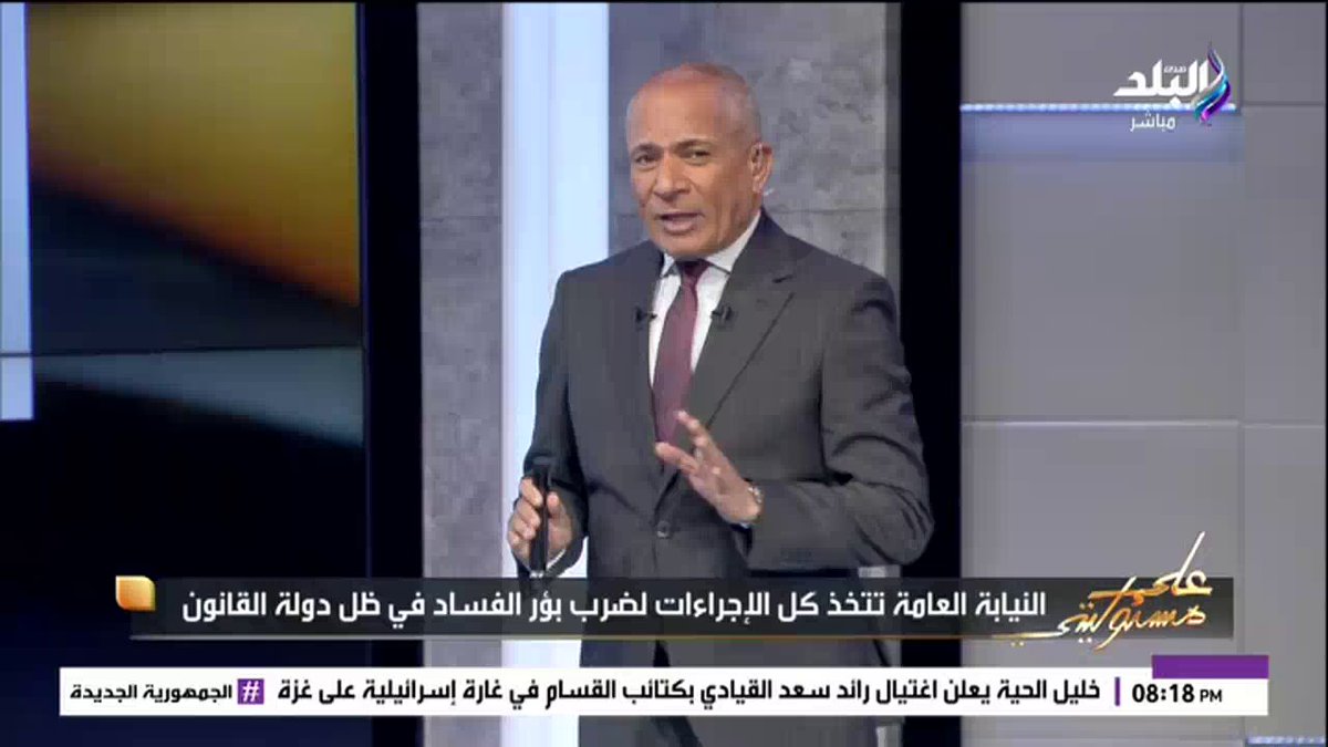 الأزمة بدأت للنادي بعد أول بيان لوزارة الأسكان بشأن أزمة أرض نادي الزمالك يوم 19 أغسطس الماضي #أحمد_موسى 