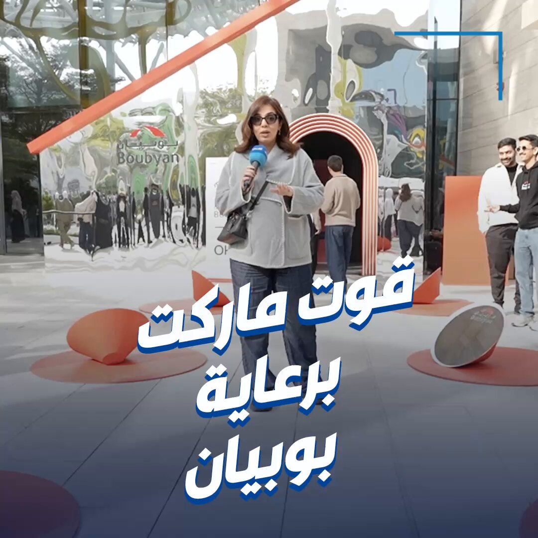 دانه تستكشف فعاليات قوت ماركت. خلال زيارتها جناح بنك بوبيان.. الراعي الرسمي للفعالية. bankboubyan 