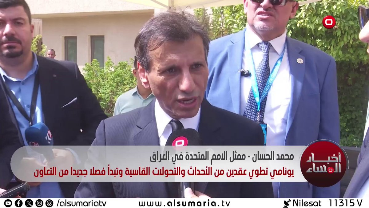 نهاية مهمة البعثة الأممية في العراق. يونامي تطوي عقدين من الأحداث والتحولات القاسية وتبدأ فصلاً جديداً من التعاون 