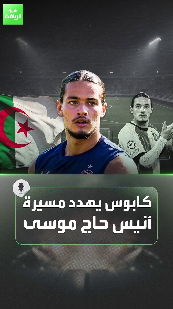 عنصرية أم مجرد انتقادات لأنيس حاج موسى؟. كابوس يطارد جوهرة الجزائر قبل كأس أمم أفريقيا 