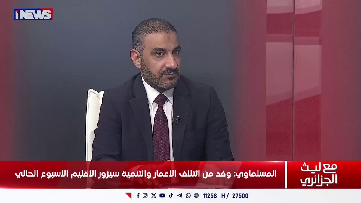 لن نتنازل عن الولاية الثانية .. المسلماوي: رئاسة الوزراء من حقنا بسبب عدد المقاعد وإنجازات حكومة السوداني اي نيوز نفس عميق ليث الجزائري ح.ن 