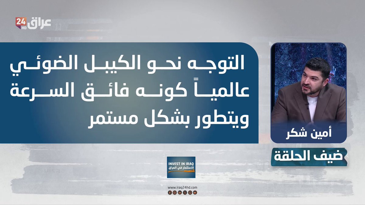 شكر: التوجه نحو الكيبل الضوئي عالمياً كونه فائق السرعة ويتطور بشكل مستمر. أمين شكر - مدير مبيعات شركة FIBER X 