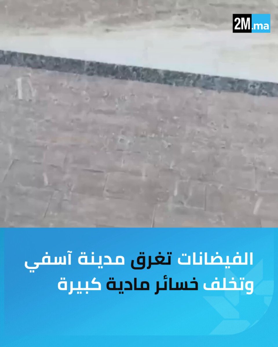 آسفي.. تساقطات مطرية غزيرة خلفت فيضانات وسيول جارفة أغرقت بعض أحياء المدينة مخلفة خسائر كبيرة 