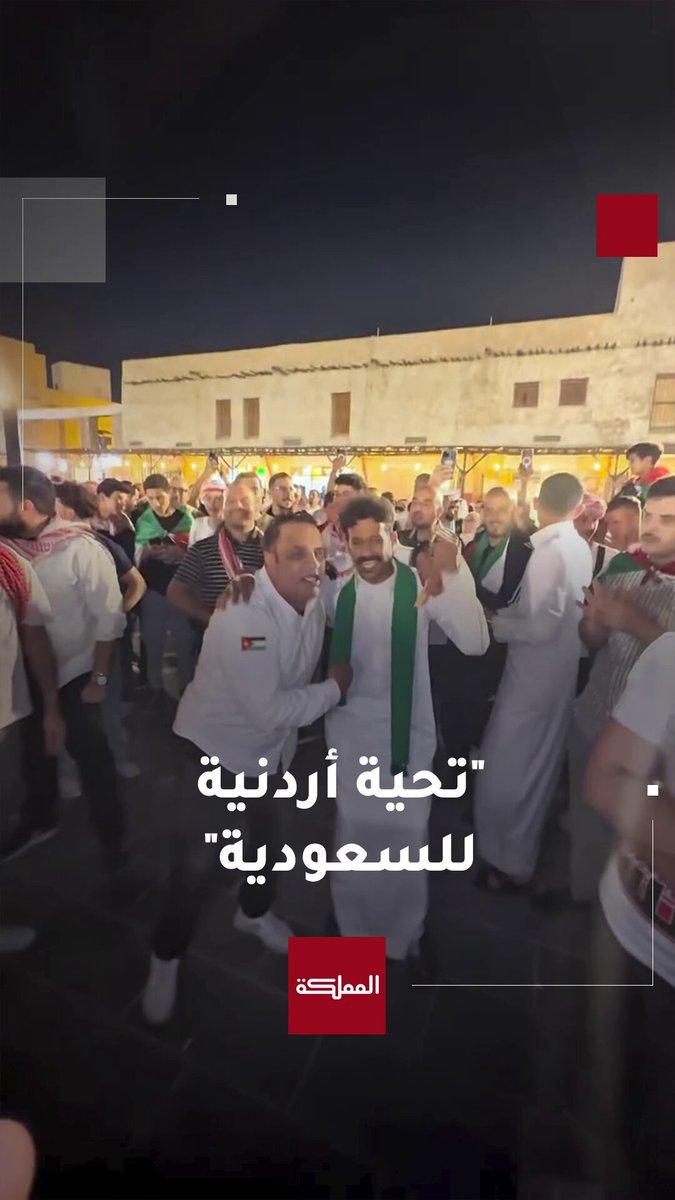 شاهد | "يا سعودي لا تهتم أنا وياك عيال العم".. الجماهير الأردنية في الدوحة تحيي الجماهير السعودية قبل المباراة التي تجمع المنتخبين في نصف نهائي كأس العرب #الأردن 