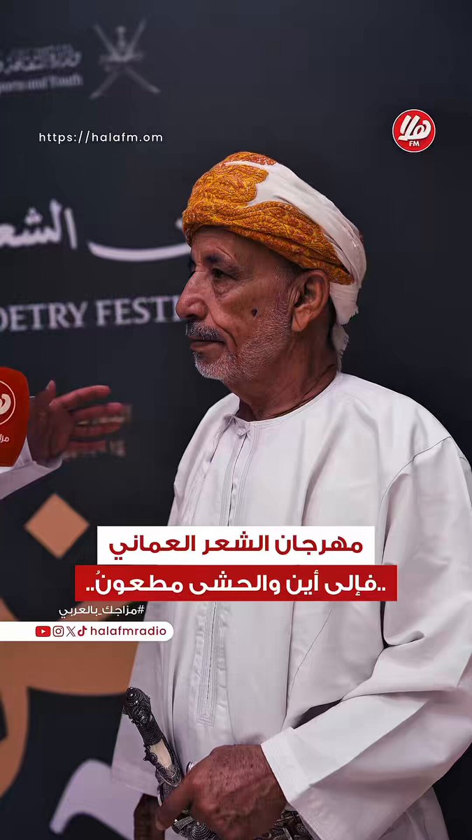 حين يكون الشعر ذاكرة شعور. وتكون القصيدة انعكاسًا لما يختلج في القلب من غزل، وطن، وإنسان.. في مهرجان الشعر العُماني، يأخذنا الشاعر القدير سالم علي الكلباني في رحلة بين الأبيات، حيث لا تُقال القصيدة لإثارة المواجهة، بل لاستحضار الإحساس، ومخاطبة الروح بلغة صادقة وعميقة. مهرجان الشعر العماني وزارة الثقافة والرياضة والشباب سالم علي الكلباني الشعر العماني mcsy_om sl1993m 