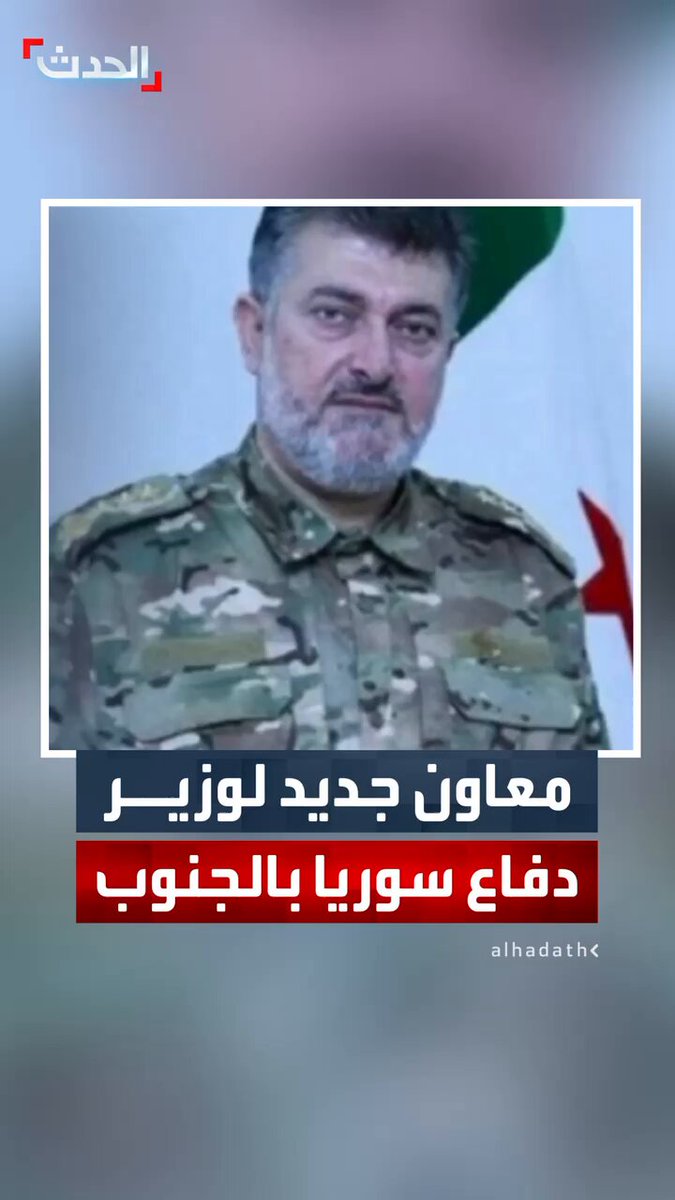 "الدفاع السورية" تعلن تعيين العميد أحمد عيسى الشيخ معاونا لوزير الدفاع عن المنطقة الجنوبية التي تضم السويداء ودرعا.. مؤسس أحد أبرز ألوية الثورة السورية ضد "الأسد" #سوريا 