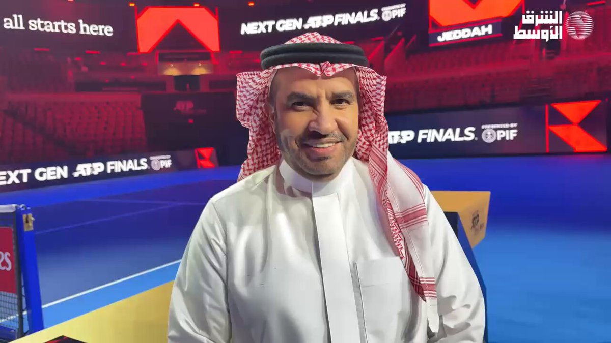 محمد السراح، رئيس الاتحاد السعودي للتنس في حديثه لـ«الشرق الأوسط»: - تعد "جدة" مركزاً للتنس في السعودية ونشجع أهلها على الحضور، حيث ستشهد هذه النسخة روح تنافسية كبيرة بتواجد وصيف بطل العام الماضي. #نهائيات_الجيل_القادم 