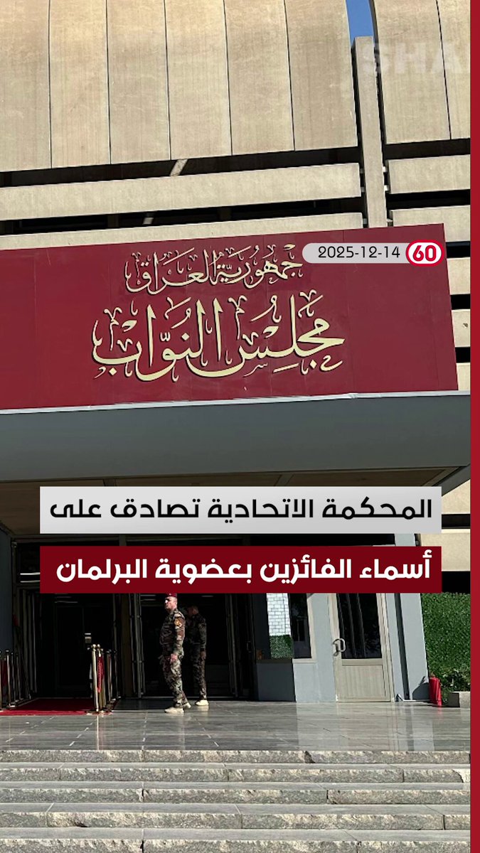 العراق في دقيقة 2025-12-14 مع شيرين الرماحي. المحكمة الاتحادية تصادق على أسماء الفائزين بعضوية البرلمان. المجلس السياسي الوطني يعقد اجتماعه الثالث. السوداني: ملتزمون بشراكتنا مع الامم المتحدة. اجراءات محلية متلكئة في البصرة لمعالجة ملوحة المياه 