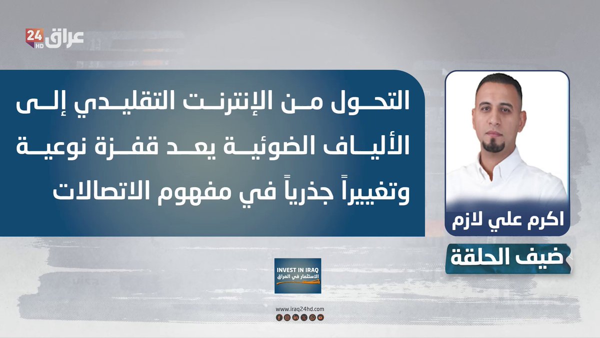 لازم: التحول من الإنترنت التقليدي إلى الألياف الضوئية يعد قفزة نوعية وتغييراً جذرياً في مفهوم الاتصالات. اكرم علي لازم - المدير التنفيذي لشركة بيت القصيد 
