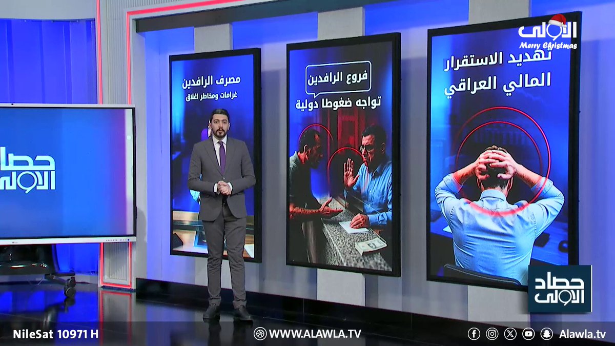 أزمة الرافدين الخارجية.. إغلاق أبو ظبي يهدد ثقة العراق المصرفية العراق قناة الاولى العراقية تابعونا عبر التردد التالي | نايل سات 10971-أفقي #رسالتنا_عراقية 