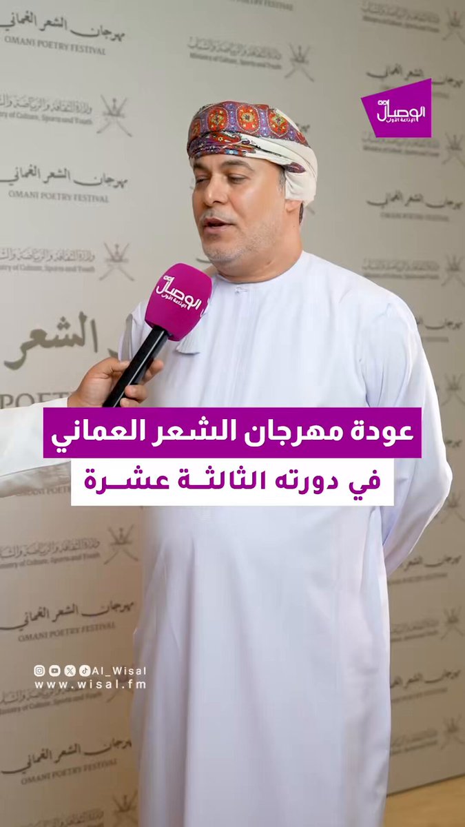 الوصال | عبد الله الحارثي مدير عام المعرفة والتنمية الثقافية بوزارة في حفل انطلاق الدورة الـ 13 من مهرجان الشعر العُماني : - "نهنئ الساحة الشعرية في سلطنة عمان انطلاق المهرجان، بعد فترة من النسخة السابقة" - "شهدت هذه الدورة تكريم عدد من الشعراء العُمانيين الراحلين ومن هم بيننا من الشعراء" - "هنالك مشاركة متميزة من الشعراء العرب والعمانيين" - "يستمر المهرجان لمدة 5 أيام يشهد أمسيات شعرية وبرنامج ثقافي مصاحب" - "تقام الأمسيات الشعرية في قاعة وزارة الإعلام والفعاليات المصاحبة في فندق جراند ميلينيوم". MC_mcsy تغطية: أكرم الراشدي. akram_alrashdi 