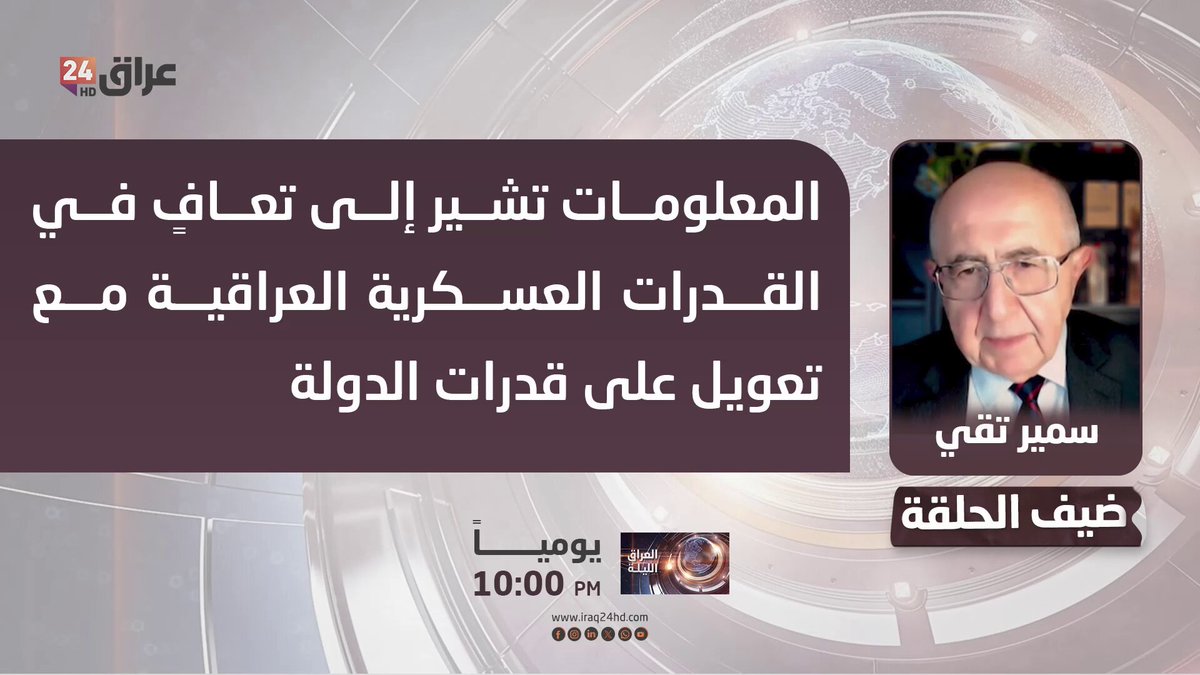 تقي : المعلومات تشير إلى تعافٍ في القدرات العسكرية العراقية مع تعويل على قدرات الدولة. سمير تقي - باحث أول في المجلس الأطلسي في واشنطن 