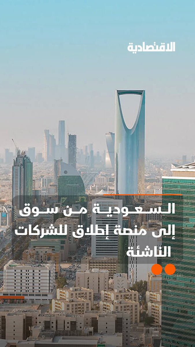 السعودية تسجّل اليوم أحد أسرع معدلات تأسيس الشركات الناشئة في العالم، ولم تعد المملكة سوقًا للشركات الناشئة فقط بل منصة انطلاق عالمية لريادة الأعمال.. في تقرير #الاقتصادية 