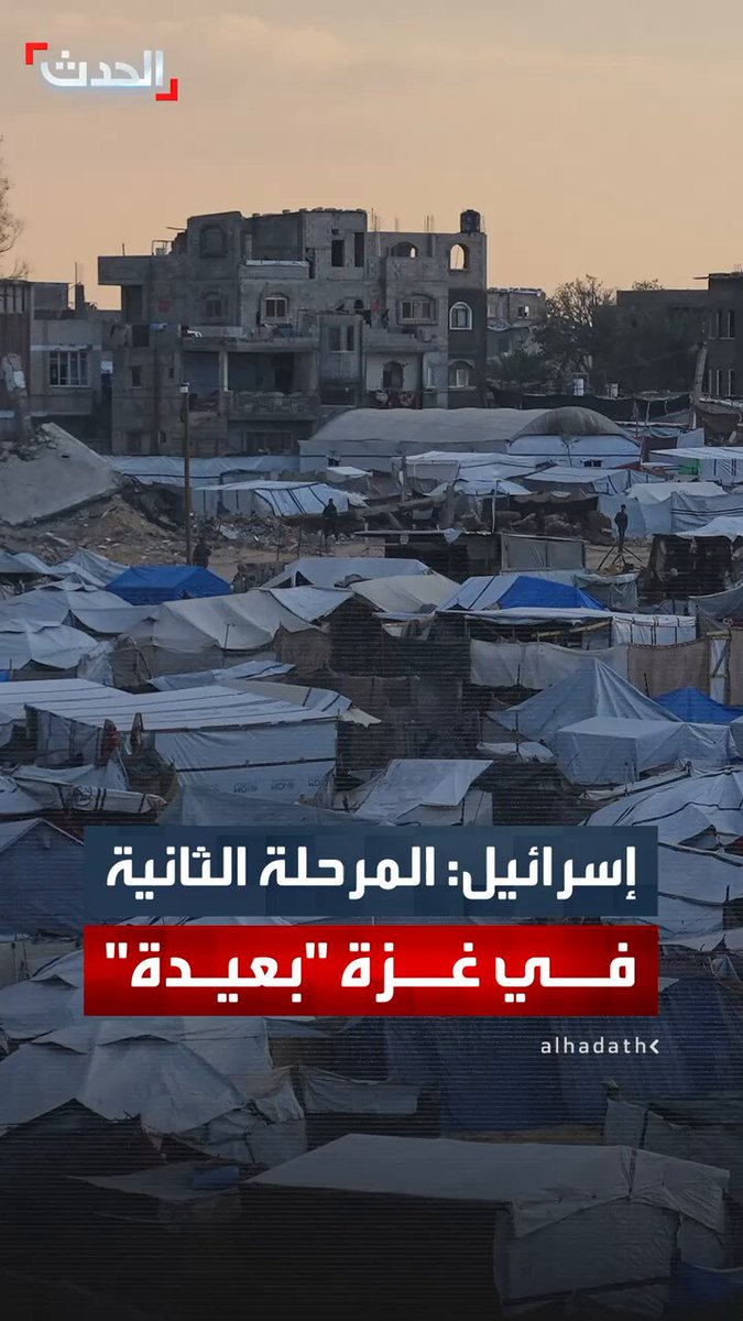 "البث الإسرائيلية" عن مصدر أمني: تنفيذ المرحلة الثانية من اتفاق غزة "لا يزال بعيدا".. وأمل طفيف بتحقيق تقدم بعد زيارة نتنياهو إلى واشنطن #غزة 