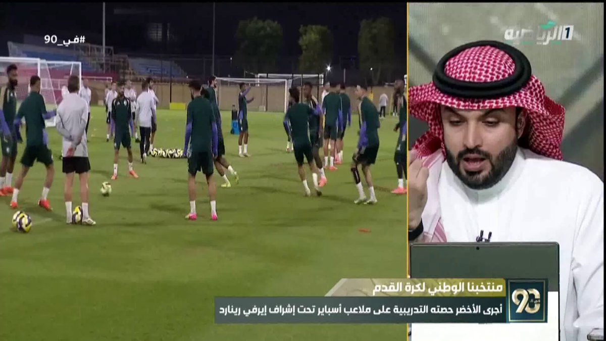 في 90 | حواس العايد: الوقت حساس الآن، ولا مجال للحديث خارج الملعب أو عن المدرب رينارد، منتخب الأردن قوي؛ ولكن ثقتنا لا حدود لها في صقورنا الخضر. معاك يالأخضر | السعودية الأردن | #كأس_العرب2025 
