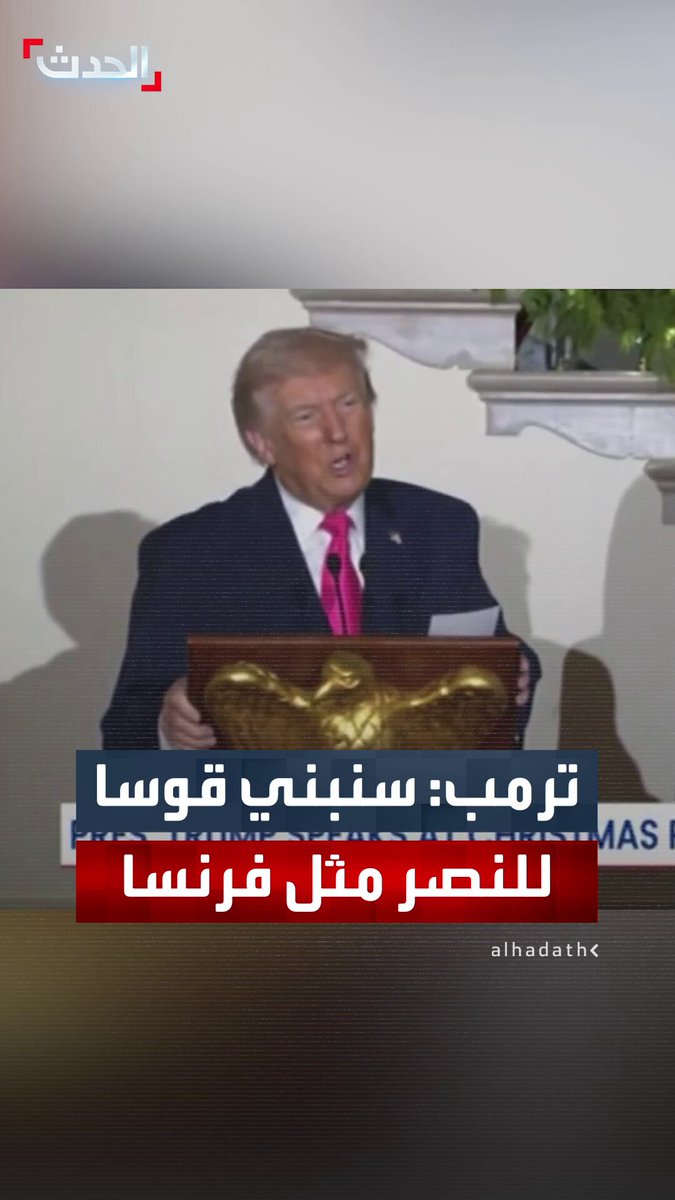 سيكون مثل القوس الموجود في باريس وسيتفوق عليه من جميع النواحي.. ترمب يعلن عن نية بلاده بناء قوس النصر الأميركي بالقرب من جسر أرلينغتون ومقبرة أرلينغتون مقابل نصب لينكولن التذكاري #أميركا 