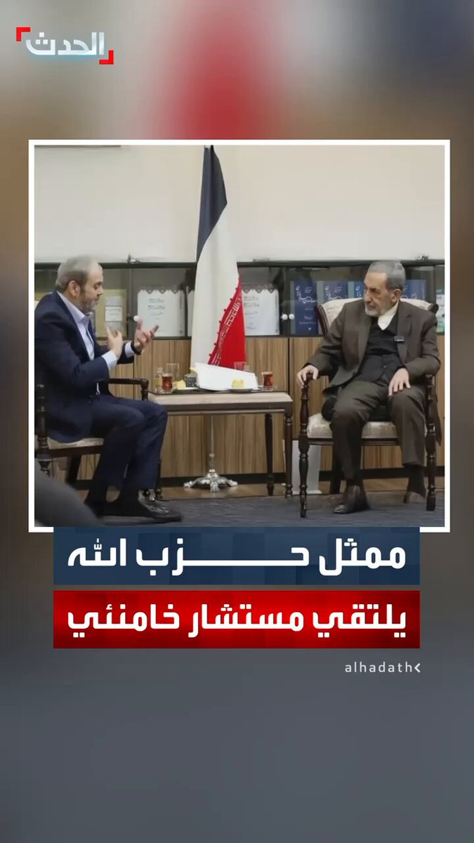 وكالة "تسنيم": مستشار المرشد علي أكبر ولايتي يلتقي ممثل حزب الله اللبناني في طهران عبدالله صفي الدين.. والأخير يقدم تقريرا حول أوضاع لبنان و"محور المقاومة" #لبنان 