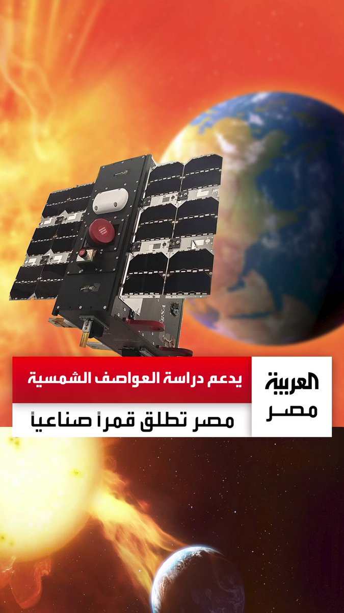 دخل مداره وبدأ إرسال إشاراته الأولى.. مصر تطلق قمرًا صناعيًا لدعم الدراسات العلمية المتعلقة بتأثيرات العواصف الشمسية والمغناطيسية _مصر 