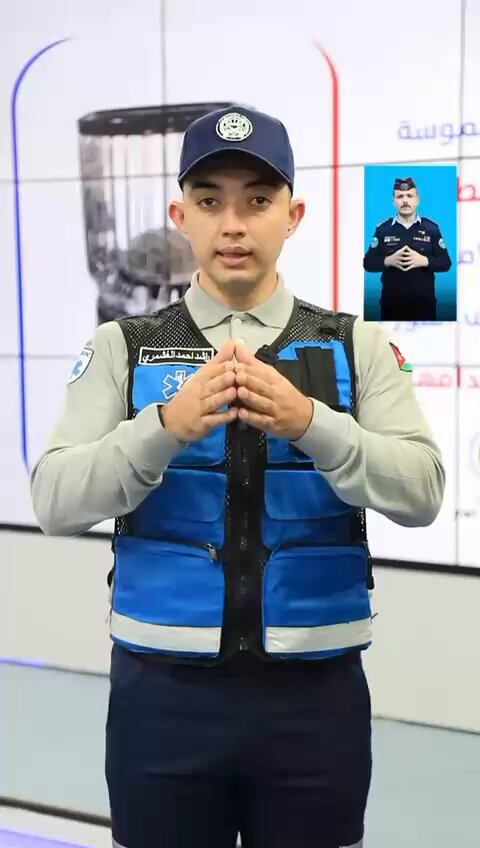 الأمن العام: شاهد..اِحذر..بلّغ كلَّ مَن تعرفه، وساهم معنا بنشر الوعي، لأنه حياتك تهمنا 