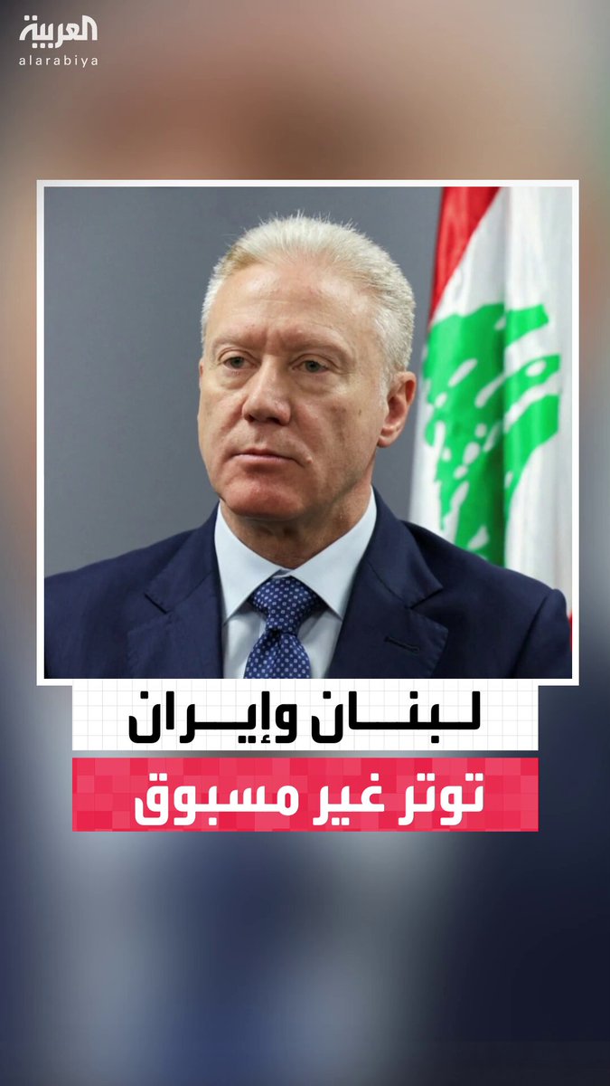 توتر غير مسبوق بين البلدين.. وزير الخارجية اللبناني يرفض دعوة نظيره الإيراني لزيارة طهران #لبنان 
