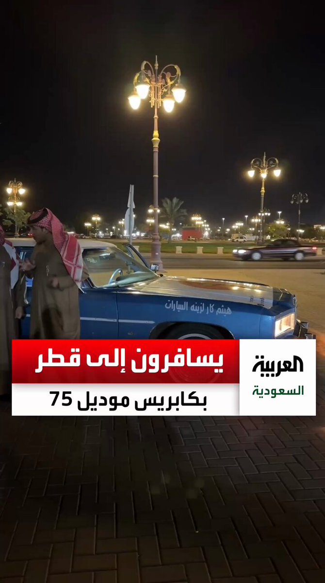 رحلة الزمن الجميل... شبان يسافرون من تبوك إلى قطر على كابرس موديل 75 لدعم المنتخب السعودي. عبر 