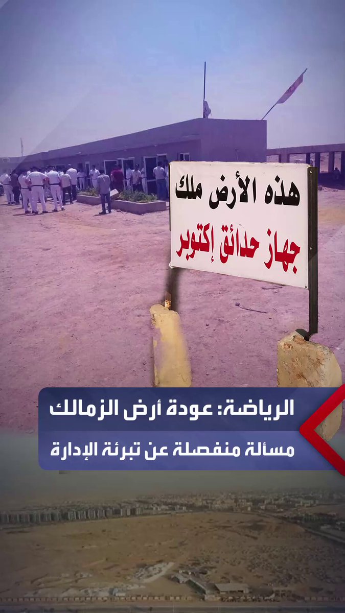 متحدث وزارة الشباب والرياضة محمد الشاذلي: حلول بديلة لأزمة أرض الزمالك وعودتها مسألة منفصلة عن تبرئة إدارة النادي في شبهة إهدار المال العام _مصر 