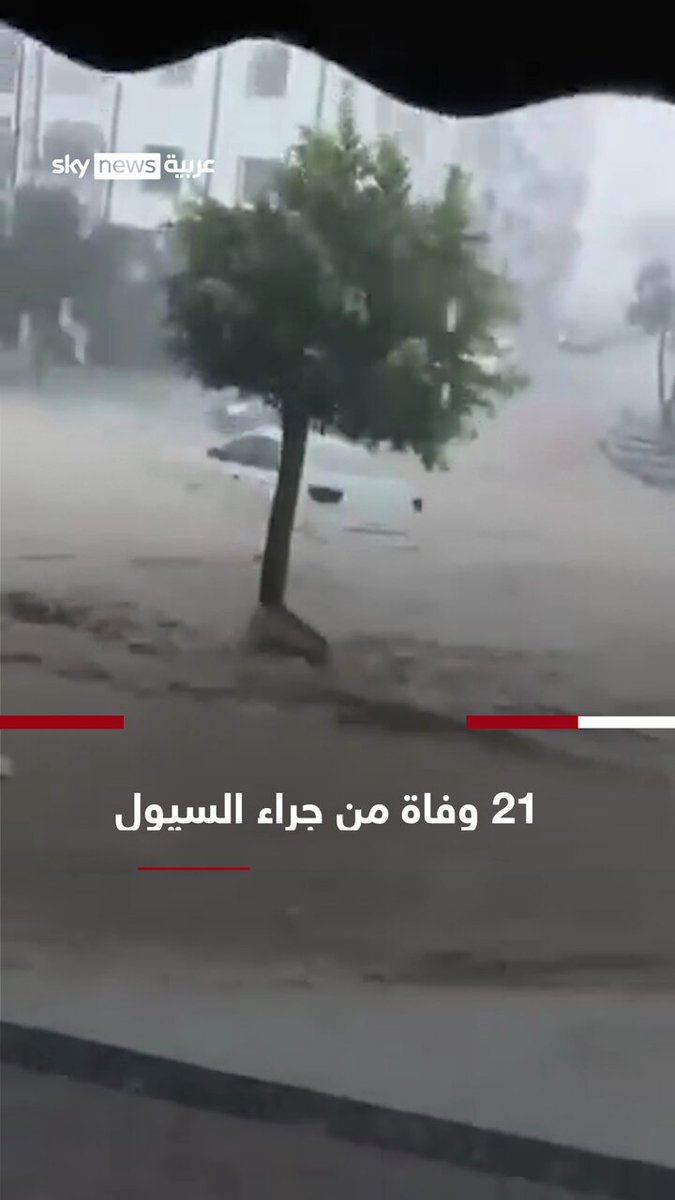 التلفزيون المغربي: ارتفاع عدد القتلى في إقليم آسفي جراء السيول إلى 21 شخصا #سوشال_سكاي 