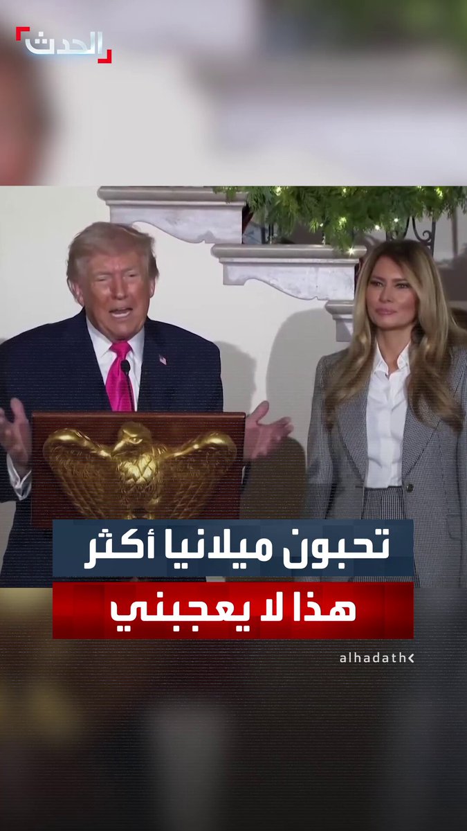 "أنتم تحبون ميلانيا أكثر مني؟.. هذا لا يعجبني".. الرئيس ترمب يعلق مازحاً على حفاوة الترحيب بالسيدة الأولى في كل لقاء ترافقه فيه #أميركا 