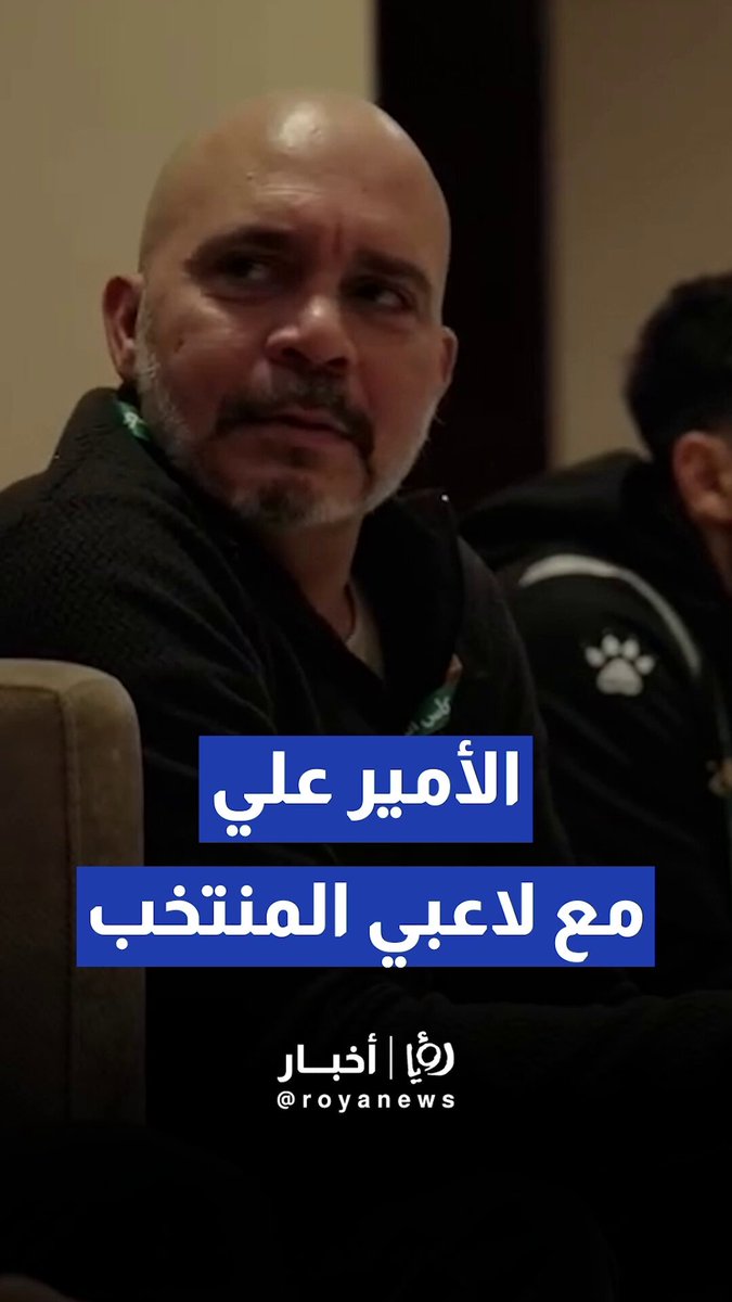 الأمير علي يحفز لاعبي المنتخب الوطني قبيل مواجهة السعودية في نصف نهائي كأس العرب 