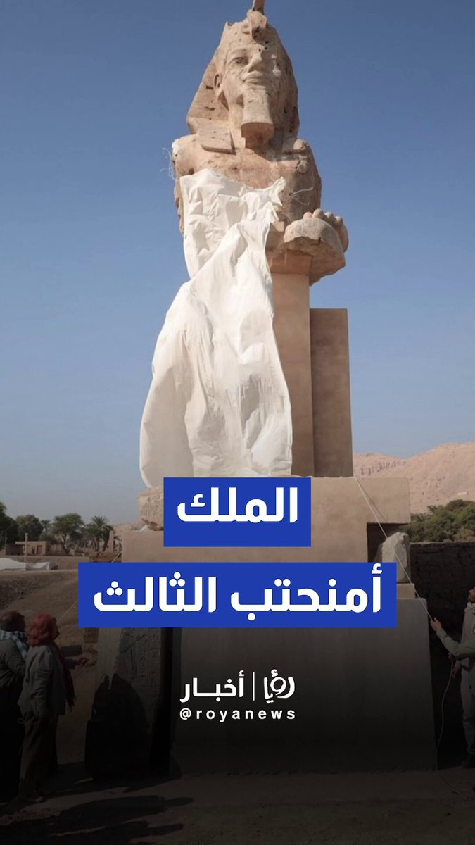 مصر تزيح الستار عن تمثالين عملاقين للملك أمنحتب الثالث في الأقصر 