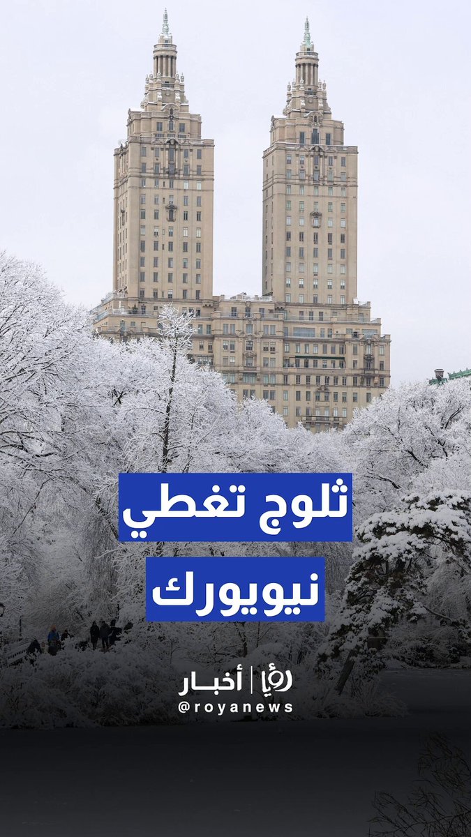 نيويورك تختفي تحت الرداء الأبيض لأول مرة هذا الموسم 