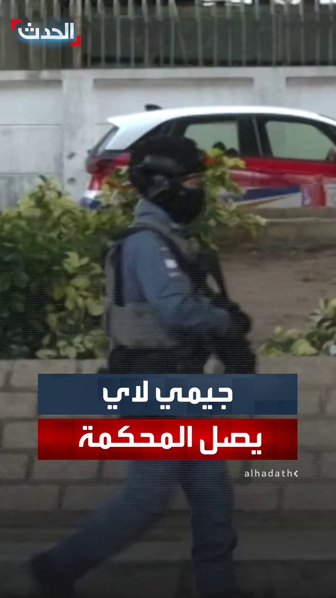 رجل الأعمال في هونغ كونغ الملياردير جيمي لاي يصل إلى المحكمة لجلسة النطق بالحكم في قضيته المتعلقة بالأمن القومي #هونج_كونج 