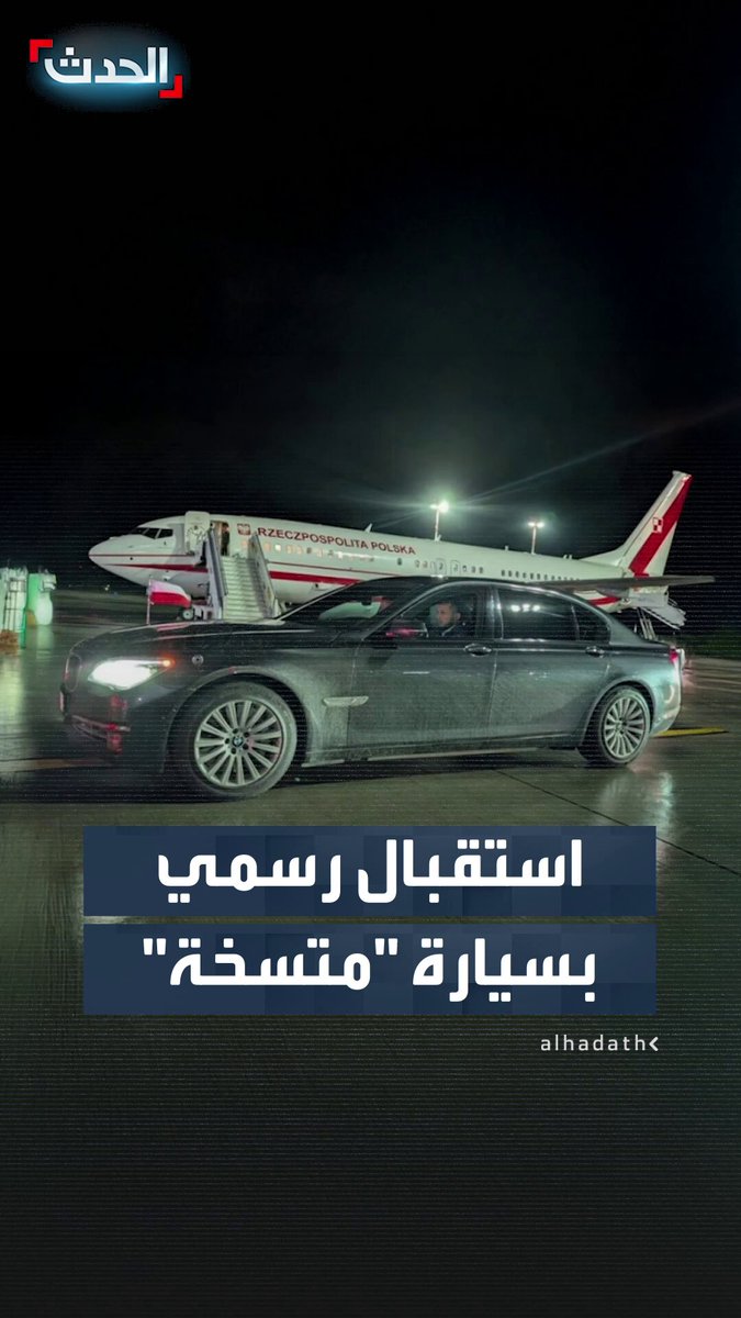 الواقعة وصفت بـ"المخزية".. غضب شعبي في بولندا ضد السفارة البولندية في لاتفيا بعد إرسالها سيارة "متسخة" لاستقبال الرئيس كارول نافروتسكي في مطار ريغا والسفارة ترد: لاتفيا هي المسؤولة 