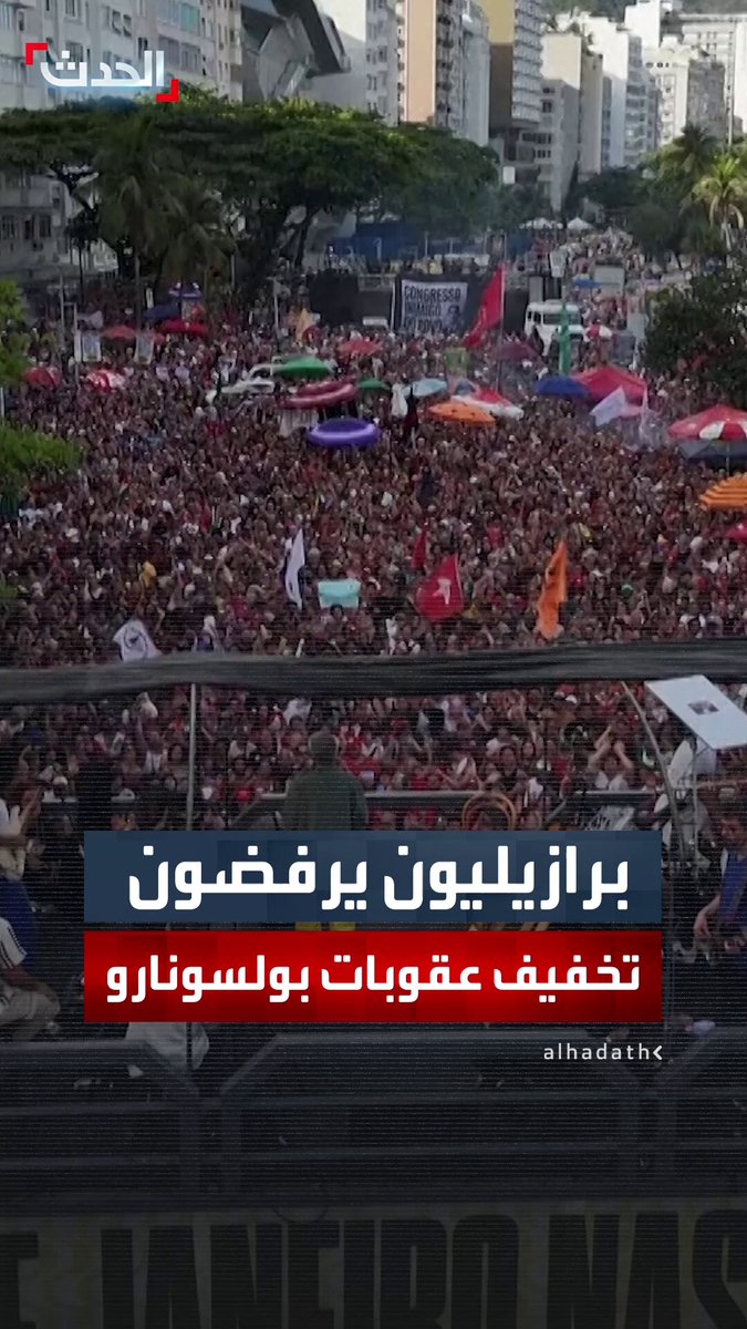 مشاهد تظهر تظاهر آلاف البرازيليين ضد مساعٍ لتخفيف العقوبات عن الرئيس السابق جايير بولسونارو وحلفائه #البرازيل 