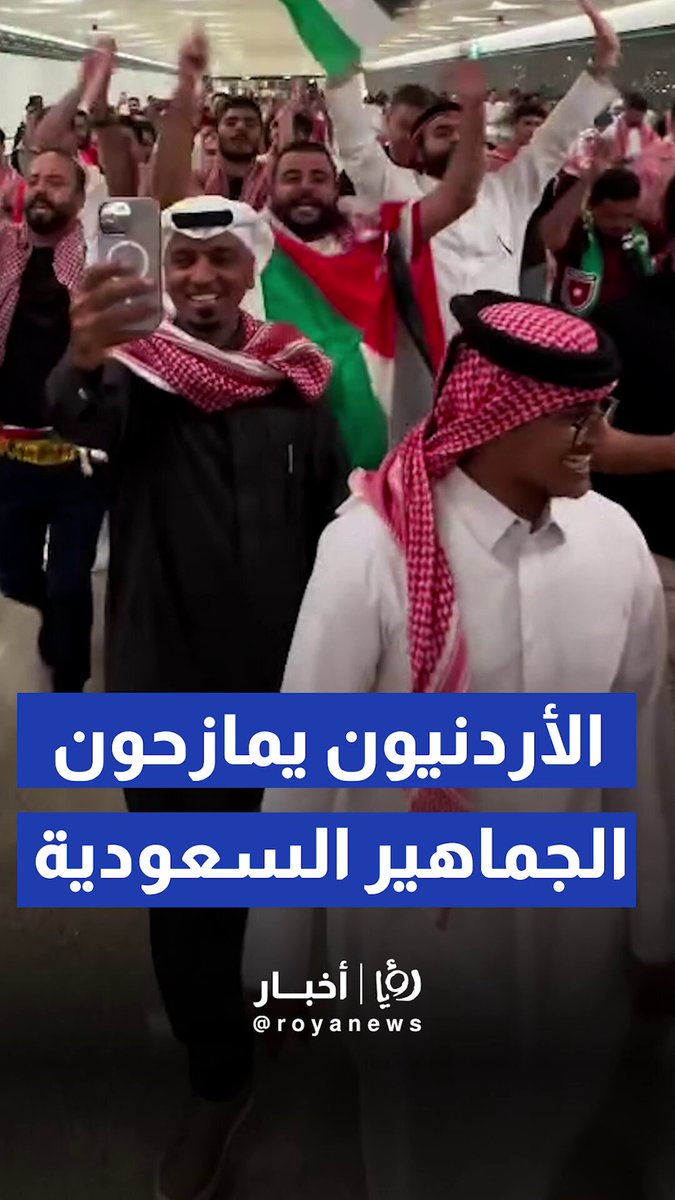 الجمهور الأردني يهتف ويمازح الجماهير السعودية قبل المباراة #رؤيا_أخبار 