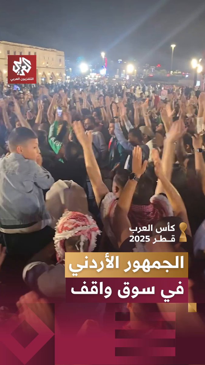 الجماهير الأردنية تشعل الأجواء في سوق واقف بالعاصمة القطرية الدوحة عشية مواجهة الأردن والسعودية في كأس العرب 