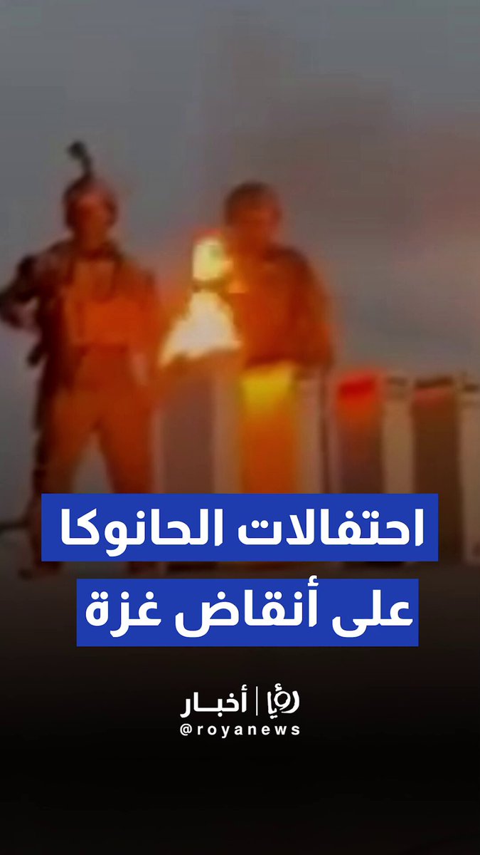 احتفل الجيش "الإسرائيلي" بعيد الحانوكا فوق أنقاض المستشفى الإندونيسي #عاجل 