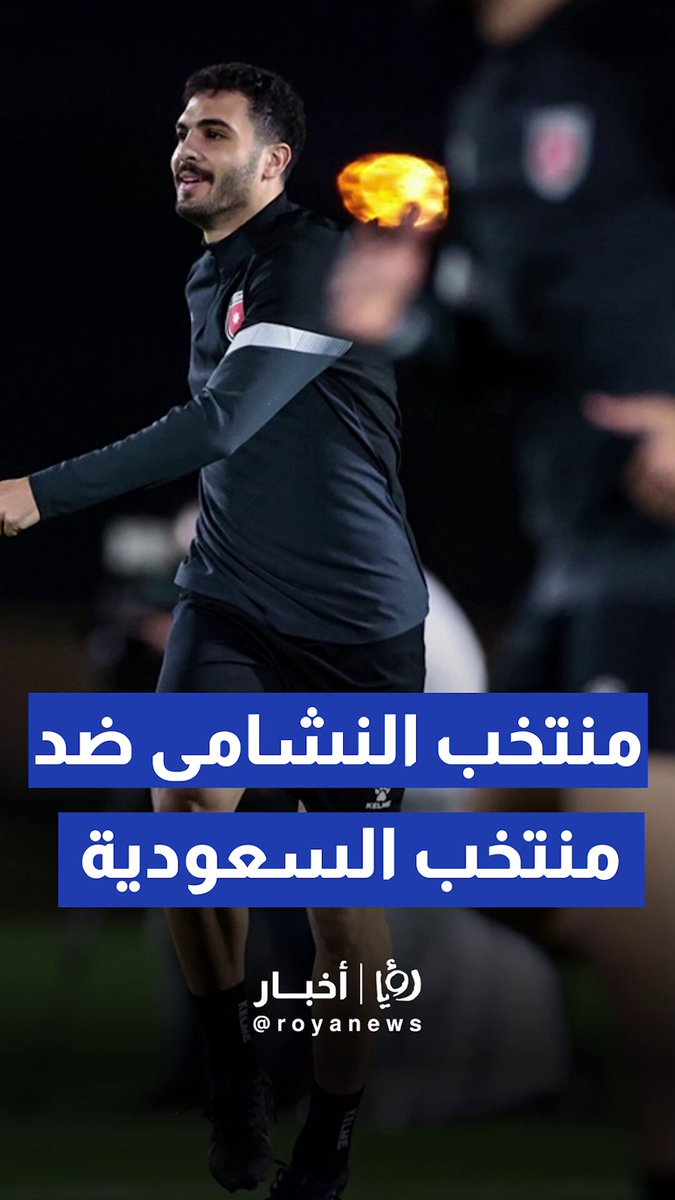من تدريبات منتخب النشامى لمواجهة منتخب الأخضر السعودي #رؤيا_أخبار 
