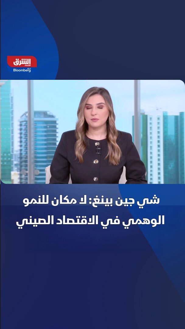 شي جين بينغ ينتقد تضخيم أرقام النمو ويدعو إلى اقتصاد قائم على الوقائع -لا مكان للنمو الوهمي في الاقتصاد الصيني 