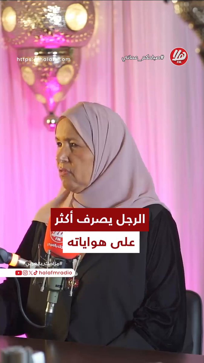 حمده الشامسي، معالجة مالية وكاتبة في القضايا الاجتماعية: "الرجل يصرف أكثر على هواياته؛ مثل السيارات أو كرة القدم وغيرها". | برنامج صباحكم عماني مع شذى الوهيبي وأماني علي. 