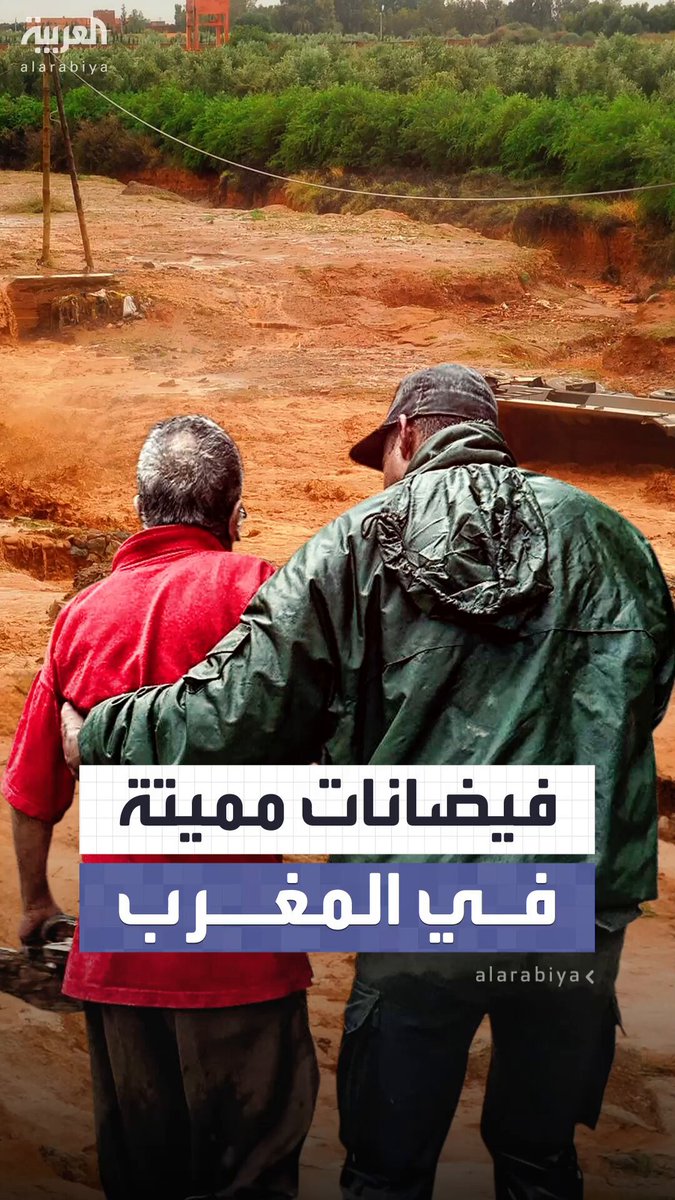 السيول والأمطار الغزيرة تودي بحياة 21 شخصاً في إقليم آسفي بالمغرب.. والسلطات تعلق الدراسة في جميع المؤسسات #المغرب 